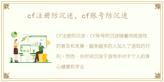 cf注册防沉迷，cf账号防沉迷