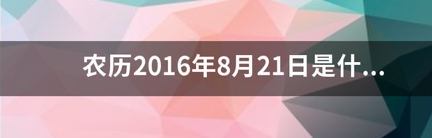 10月21号之后出生的是什么星座呀？ 8月21号是什么星座