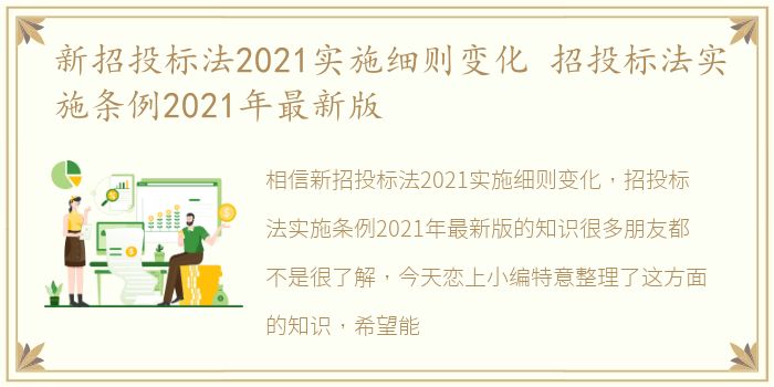 新招投标法2021实施细则变化 招投标法实施条例2021年最新版