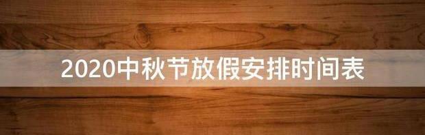 中学生中秋节放假安排2021？ 中秋节放假2021安排时间表