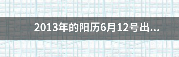 阴历6月12是什么星座的？ 新历六月十二是什么星座