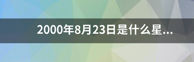 2014年4月 23日出生是什么星座？ 2014年8月23日是什么星座