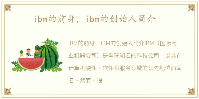 ibm的前身，ibm的创始人简介