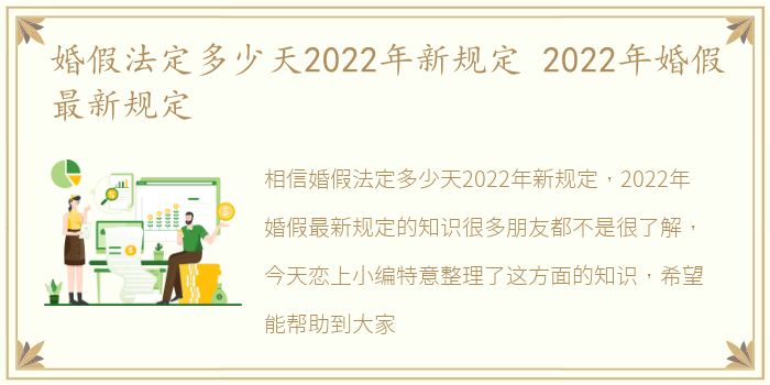 婚假法定多少天2022年新规定 2022年婚假最新规定