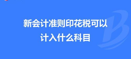 印花税是进入税金及附加科目还是其他费用科目？ 印花税计入什么科目