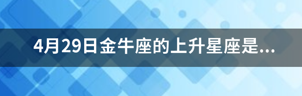 金牛座的上升星座是什么？ 金牛座的上升星座