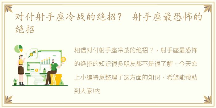 对付射手座冷战的绝招？ 射手座最恐怖的绝招