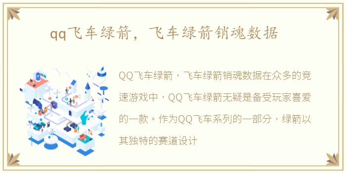 qq飞车绿箭，飞车绿箭销魂数据