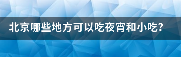 夜宵吃点啥？ 夜宵小吃大全