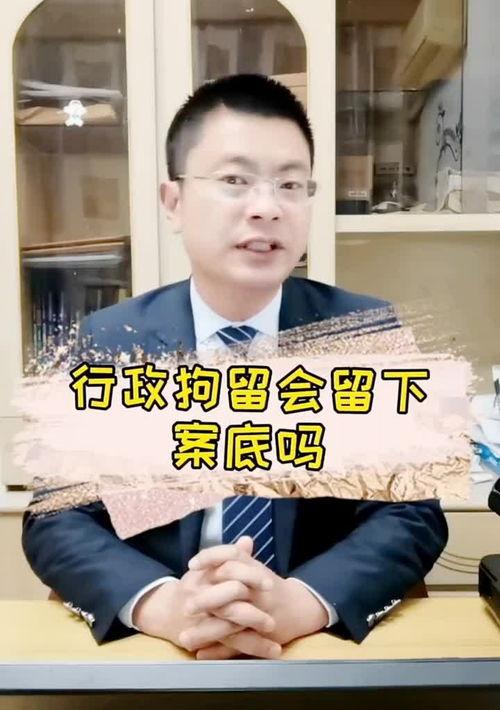 行政拘留会留案底吗 行政拘留会有案底吗