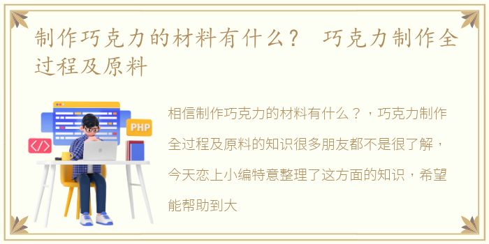 制作巧克力的材料有什么？ 巧克力制作全过程及原料