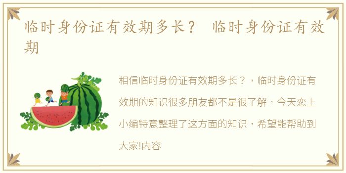 临时身份证有效期多长？ 临时身份证有效期