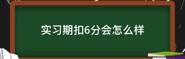 驾驶证在实习期内扣了六分怎么办？ 实习期扣6分会怎么样