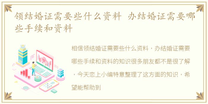 领结婚证需要些什么资料 办结婚证需要哪些手续和资料