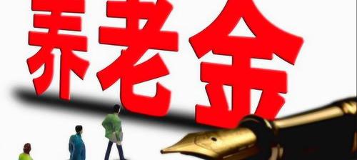 江苏省交了15年职工养老金今年退休能拿到多少钱？ 养老金交15年能领多少钱