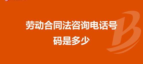 珠海劳动局法律咨询电话是多少 劳动局法律咨询电话号码