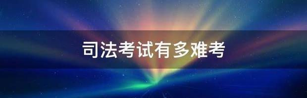 司法考试到底有多难？ 一张图司法考试有多难