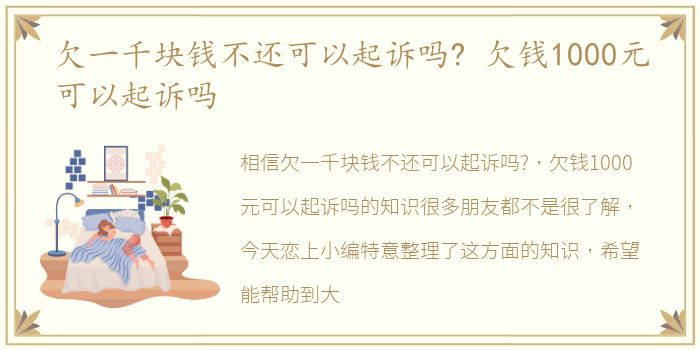 欠一千块钱不还可以起诉吗? 欠钱1000元可以起诉吗