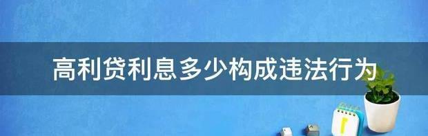 高利贷利息多少构成违法行为 高利贷利息多少是违法