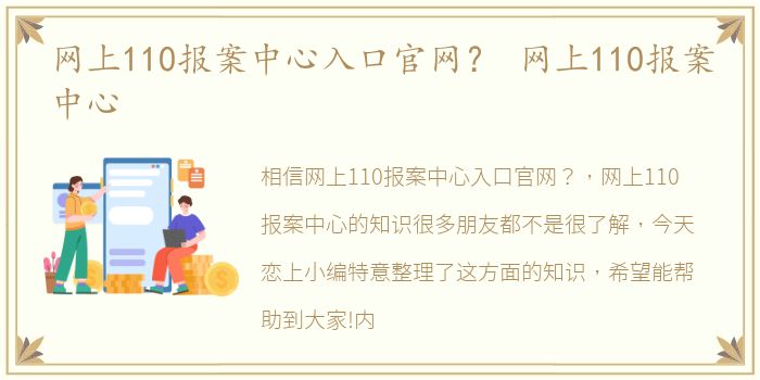 网上110报案中心入口官网？ 网上110报案中心