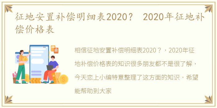 征地安置补偿明细表2020？ 2020年征地补偿价格表