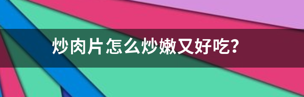 如何炒肉才会又嫩又好吃？ 炒肉怎么炒嫩又好吃