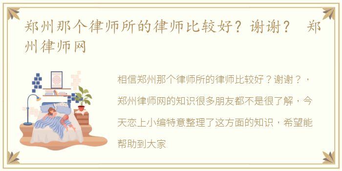 郑州那个律师所的律师比较好？谢谢？ 郑州律师网