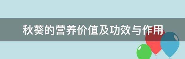 秋葵的营养价值及功效与作用 秋葵的营养价值