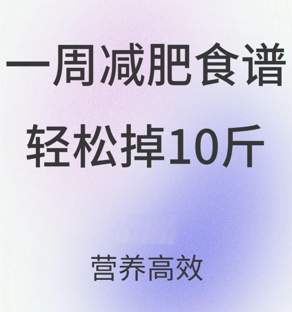 一周减肥食谱轻松瘦10斤! 7日减肥食谱一周瘦10斤