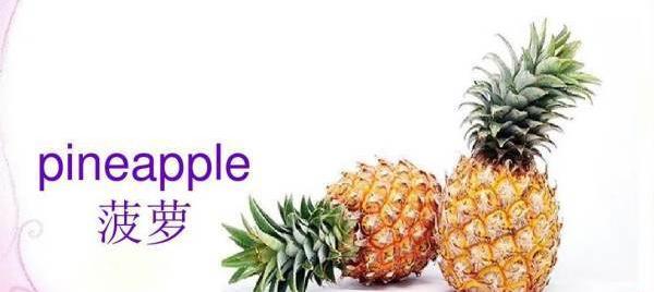 pineapple怎么读 pineapple