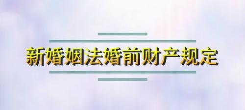 新婚姻法2022规定彩礼？ 2022年新婚姻法财产规定