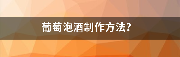 葡萄泡酒的做法？ 葡萄泡酒的做法