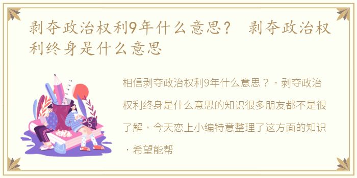 剥夺政治权利9年什么意思？ 剥夺政治权利终身是什么意思