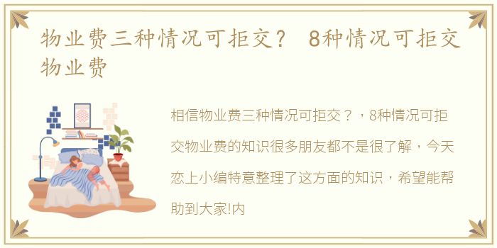 物业费三种情况可拒交？ 8种情况可拒交物业费