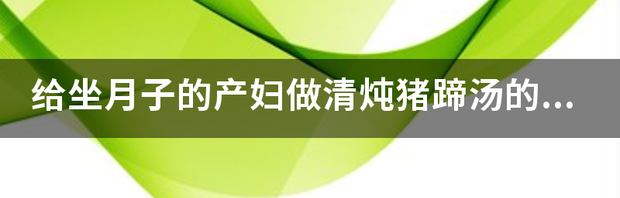 产妇猪蹄汤做法王刚？ 产妇猪蹄汤的做法