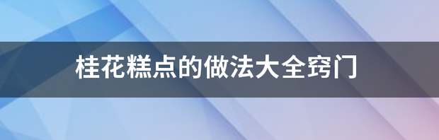 桂花马蹄的做法是什么？ 桂花的做法和吃法大全