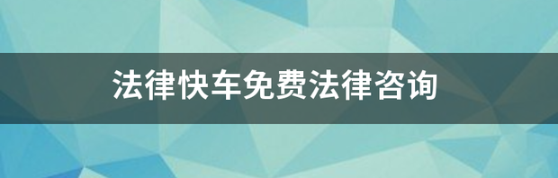 取保候审保证金要交多少？法律快车法律咨询 法律快车免费法律咨询