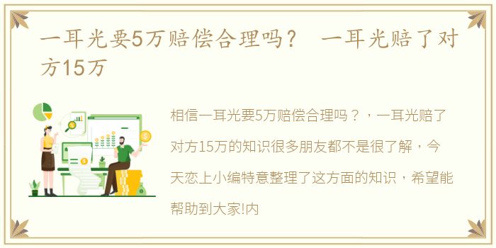 一耳光要5万赔偿合理吗？ 一耳光赔了对方15万