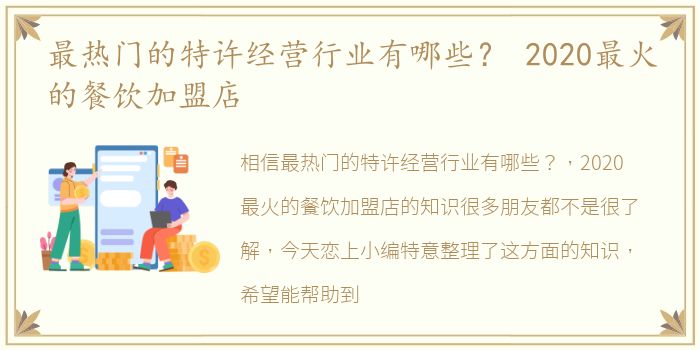 最热门的特许经营行业有哪些？ 2020最火的餐饮加盟店