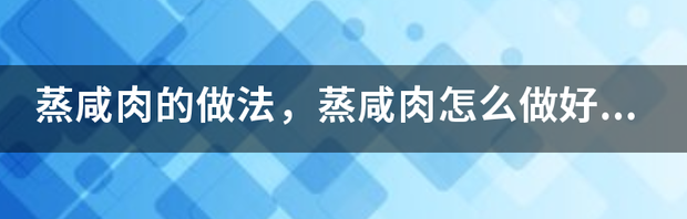 腊肉炒腊干子的做法，腊肉炒腊干子怎么做才好吃？ 腊肉的做法怎么做好吃