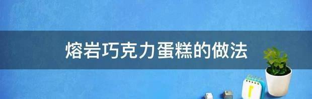 熔岩巧克力蛋糕会浮上来？ 熔岩巧克力蛋糕