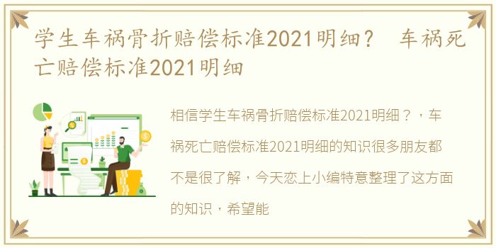 学生车祸骨折赔偿标准2021明细？ 车祸死亡赔偿标准2021明细