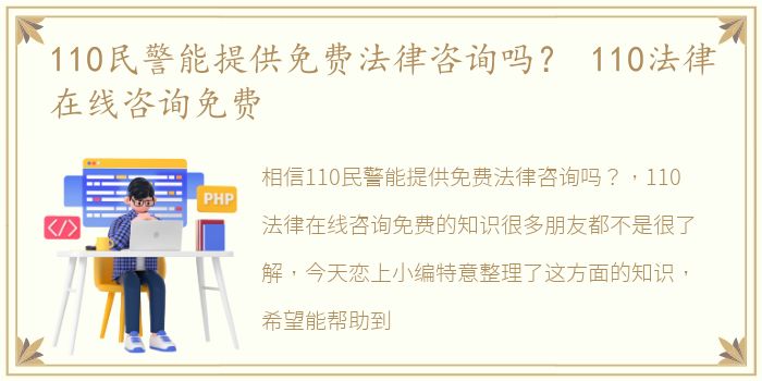 110民警能提供免费法律咨询吗？ 110法律在线咨询免费