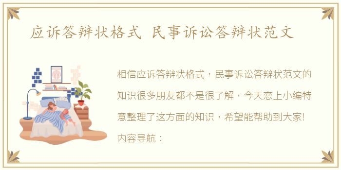 应诉答辩状格式 民事诉讼答辩状范文