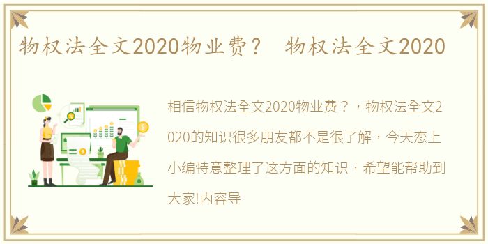 物权法全文2020物业费？ 物权法全文2020