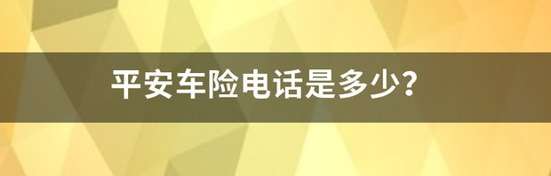 平安车险电话是多少？ 平安车险电话