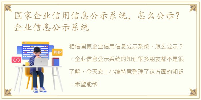 国家企业信用信息公示系统，怎么公示？ 企业信息公示系统