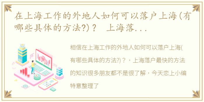 在上海工作的外地人如何可以落户上海(有哪些具体的方法?)？ 上海落户最快的方法