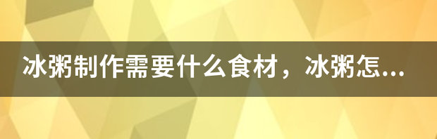 冰粉和冰粥的区别？ 冰粥