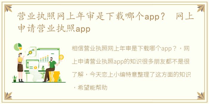 营业执照网上年审是下载哪个app？ 网上申请营业执照app